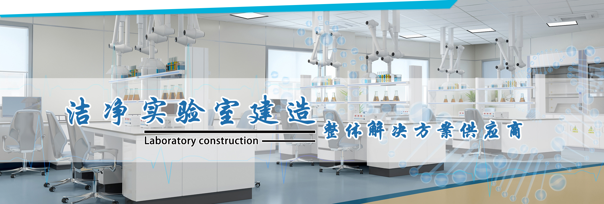 万级洁净实验室装修_磊建净化