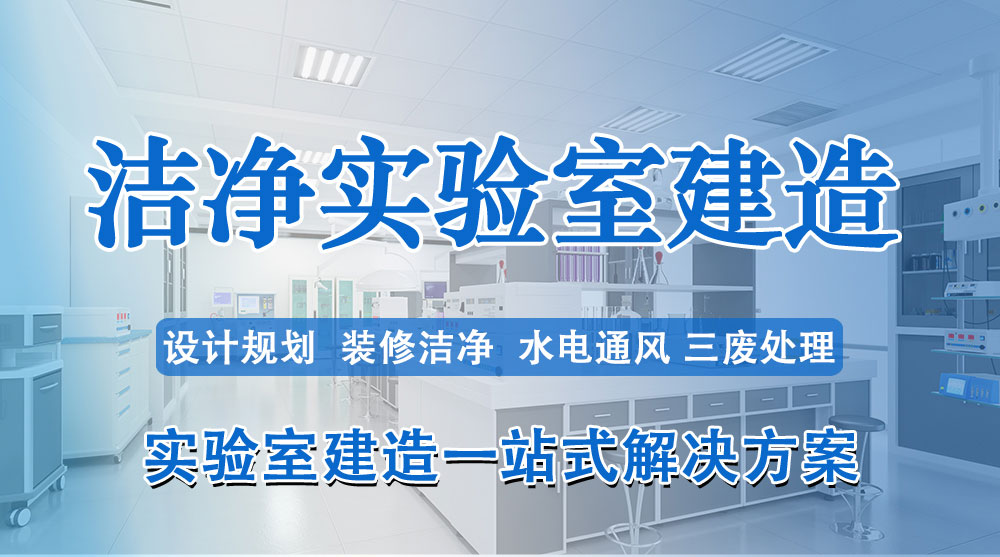 洁净实验室建造装修一站式方案.jpg